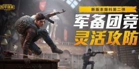 和平精英游戏爆料最新,神秘新武器登场，战场格局再起风云！